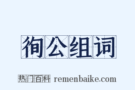徇公组词是什么意思的图片